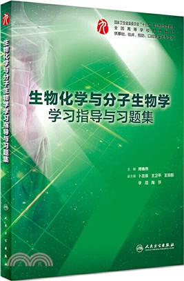 生物化學與分子生物學學習指導與習題集（簡體書）