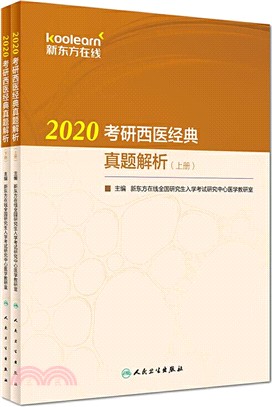 2020考研西醫經典真題解析(全2冊)（簡體書）