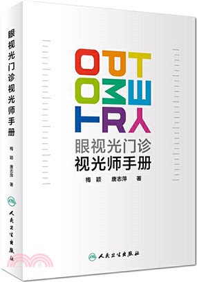 眼視光門診視光師手冊（簡體書）