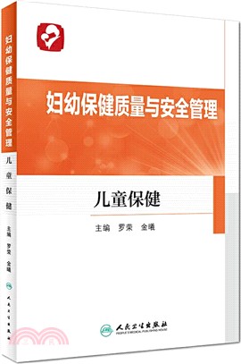 婦幼保健質量與安全管理：兒童保健（簡體書）