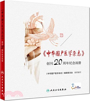 《中華圍產醫學雜誌》創刊20週年紀念畫冊（簡體書）