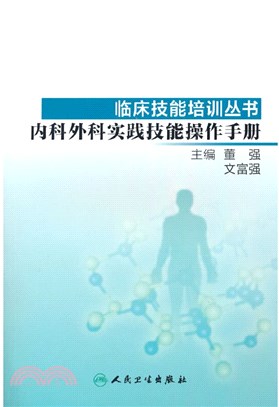 內科外科實踐技能操作手冊（簡體書）