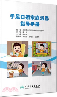 手足口病家庭消毒指導手冊（簡體書）