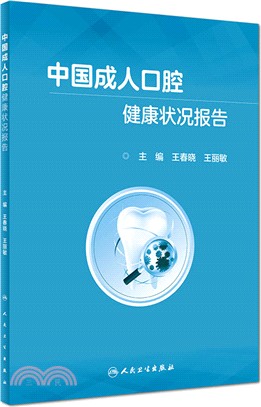 中國成人口腔健康狀況報告（簡體書）