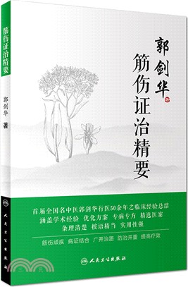 筋傷證治精要（簡體書）