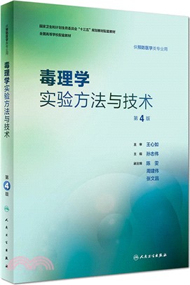 毒理學實驗方法與技術(第4版)（簡體書）