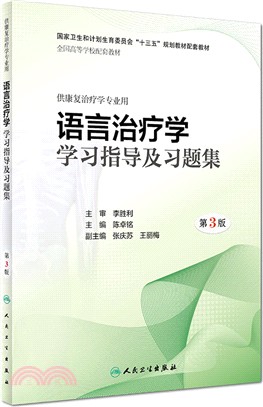 語言治療學學習指導及習題集(第3版)（簡體書）