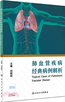 肺血管疾病經典病例解析（簡體書）