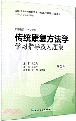 傳統康復方法學學習指導及習題集(第2版)（簡體書）