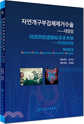 經自然腔道取標本手術學-結直腸腫瘤(韓語版)（簡體書）