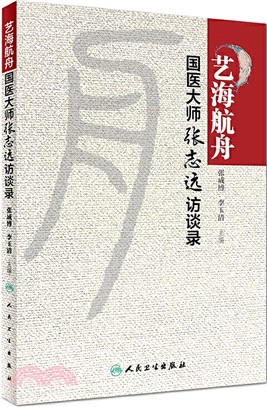 藝海航舟-國醫大師張志遠訪談錄（簡體書）