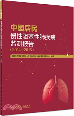 中國居民慢性阻塞性肺疾病監測報告(2014-2015)（簡體書）