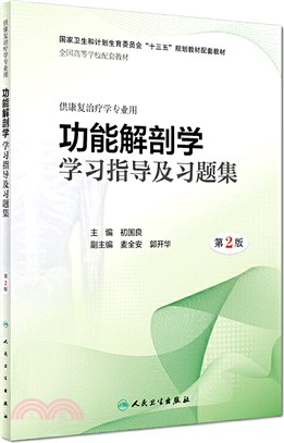 功能解剖學學習指導及習題集(第2版)（簡體書）