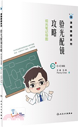 驗光配鏡攻略：視光筆記導圖（簡體書）