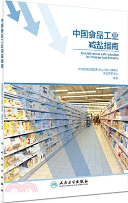 中國食品工業減鹽指南（簡體書）