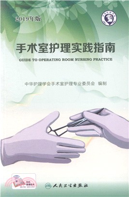 手術室護理實踐指南(2019年版)（簡體書）