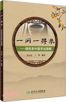 一問一得錄：跟名老中醫學治腎病（簡體書）