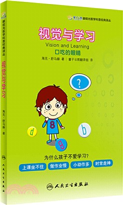 眼視光醫學科普經典譯叢‧視覺與學習：口吃的眼睛(翻譯版)（簡體書）