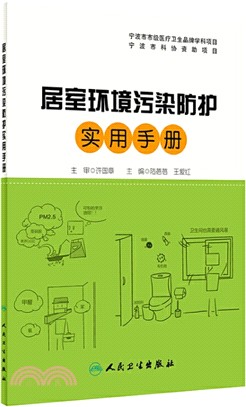 居室環境污染防護實用手冊（簡體書）