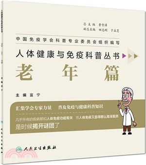 人體健康與免疫科普叢書：老年篇（簡體書）