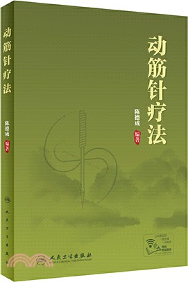 動筋針療法（簡體書）