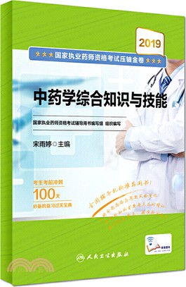 2019國家執業藥師資格考試壓軸金卷：中藥學綜合知識與技能（簡體書）