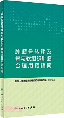 腫瘤骨轉移及骨與軟組織腫瘤合理用藥指南（簡體書）