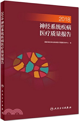 2018神經系統疾病醫療質量報告（簡體書）