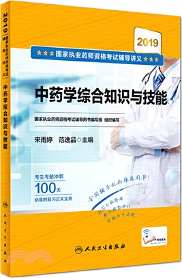 2019國家執業藥師資格考試輔導講義：中藥學綜合知識與技能（簡體書）