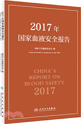 2017年國家血液安全報告（簡體書）
