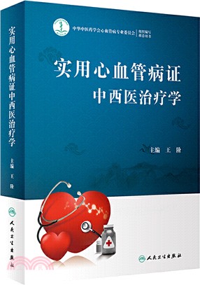 實用心血管病證中西醫治療學（簡體書）