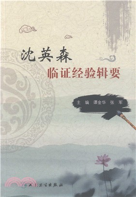 沈英森臨證經驗輯要（簡體書）