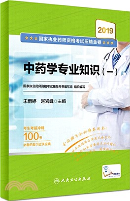 2019國家執業藥師資格考試壓軸金卷：中藥學專業知識(一)（簡體書）