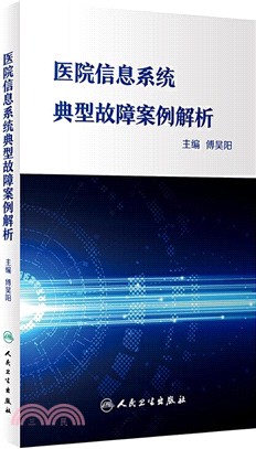 醫院信息系統典型故障案例解析（簡體書）