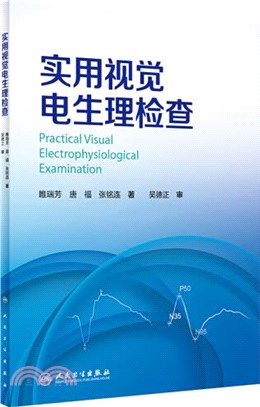 實用視覺電生理檢查（簡體書）