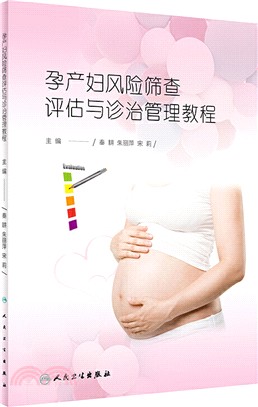 孕產婦風險篩查評估與診治管理教程（簡體書）