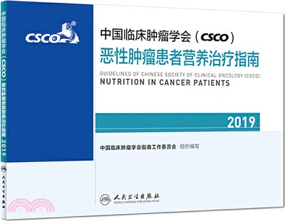 中國臨床腫瘤學會(CSCO)惡性腫瘤患者營養治療指南2019（簡體書）