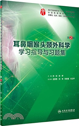 耳鼻咽喉頭頸外科學學習指導與習題集(第2版)（簡體書）