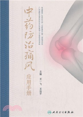 中藥防治痛風應用手冊（簡體書）