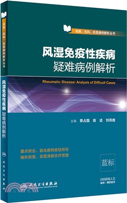 風濕免疫性疾病疑難病例解析（簡體書）