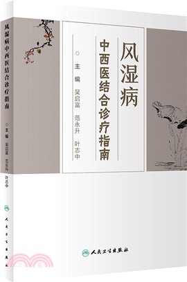 風濕病中西醫結合診療指南（簡體書）