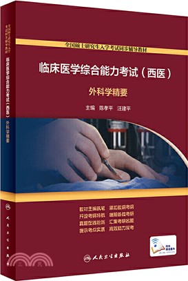 臨床醫學綜合能力考試(西醫)：外科學精要(配增值)（簡體書）