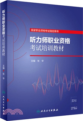 聽力師職業資格考試培訓教材（簡體書）