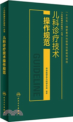 兒科診療技術操作規範（簡體書）