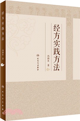 經方實踐方法（簡體書）