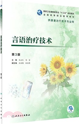 言語治療技術(第3版/高職康復/配增值)（簡體書）