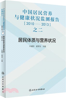 中國居民營養與健康狀況監測報告之二：2010-2013年居民體質與營養狀況（簡體書）
