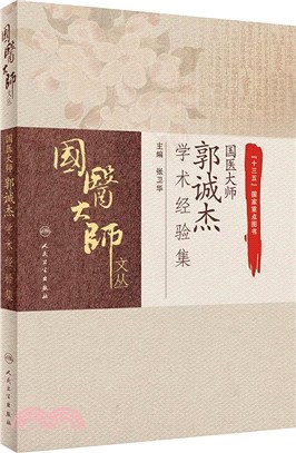 國醫大師郭誠傑學術經驗集（簡體書）