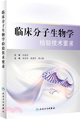 臨床分子生物學檢驗技術要求（簡體書）