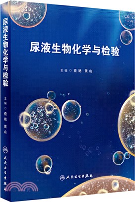 尿液生物化學與檢驗（簡體書）